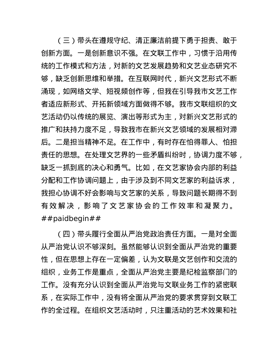 市文联X组书记2024年组织生活会个人对照检查发言材料.docx_第3页