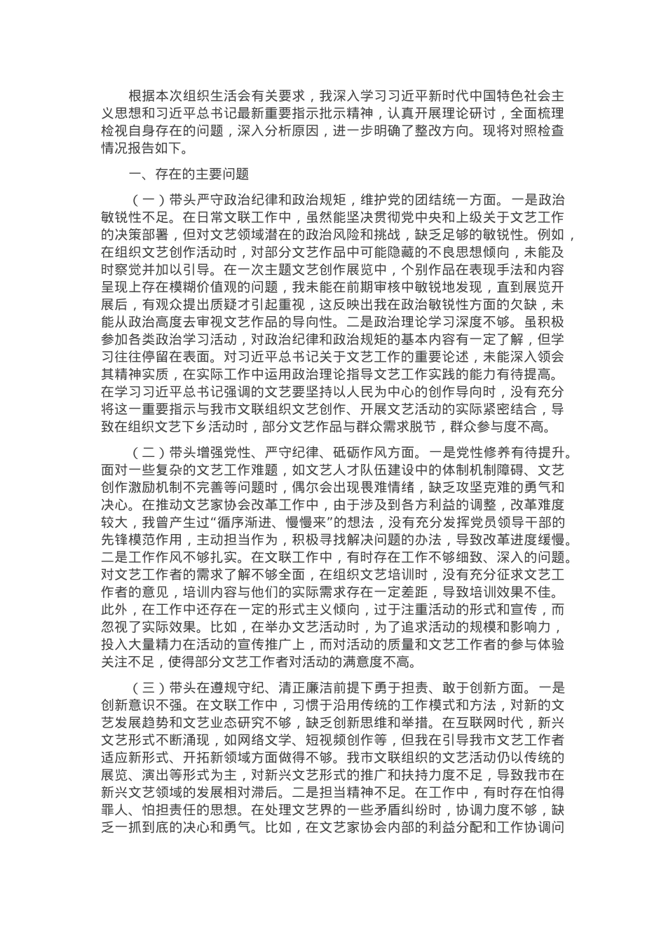 市文联党组书记2024年组织生活会个人对照检查发言材料.docx_第1页