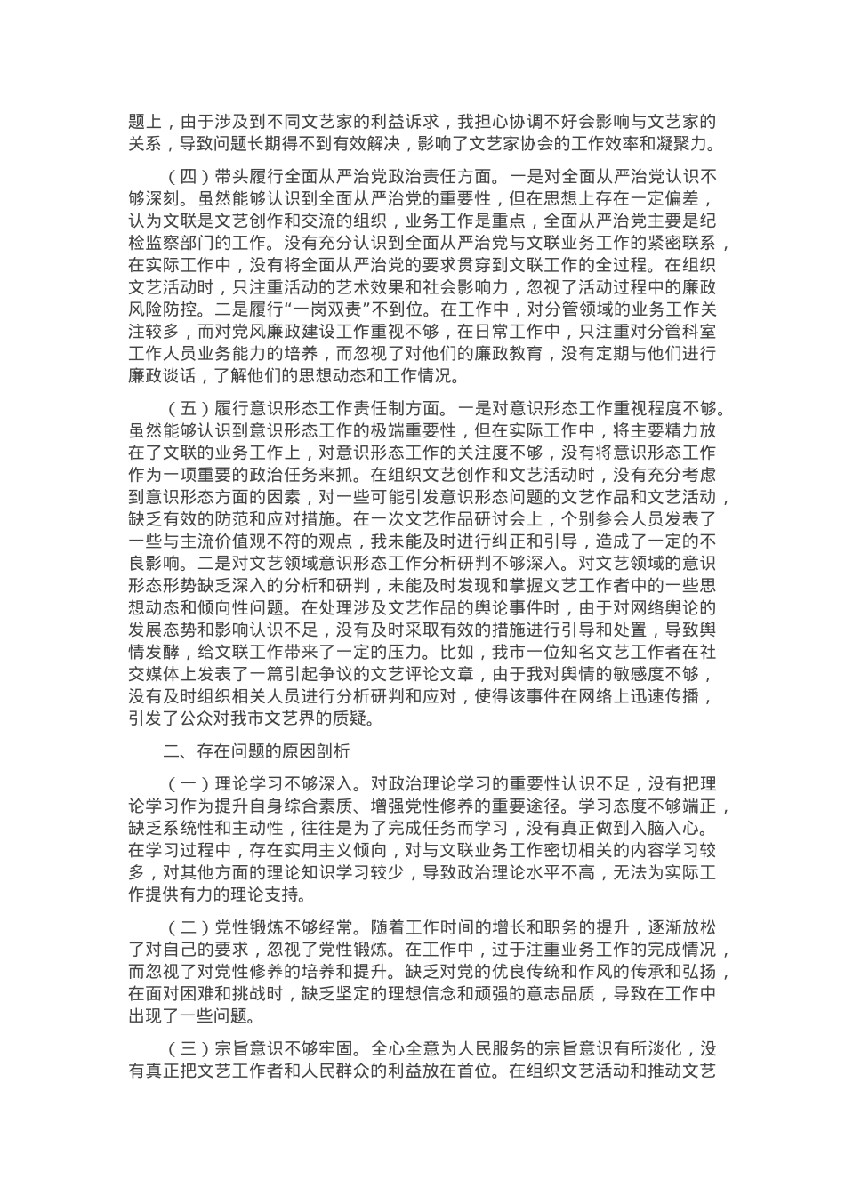 市文联党组书记2024年组织生活会个人对照检查发言材料.docx_第2页