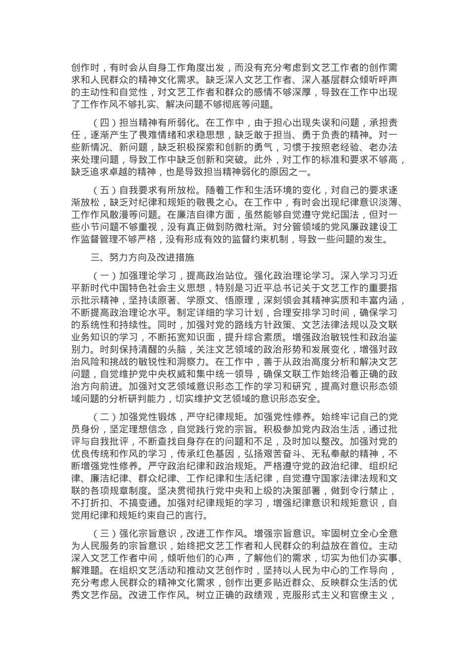 市文联党组书记2024年组织生活会个人对照检查发言材料.docx_第3页
