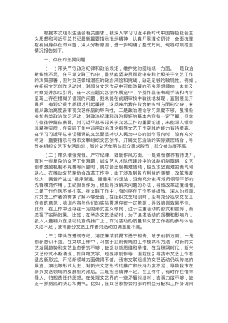 市文联党组书记2024年组织生活会个人对照检查发言材料.docx