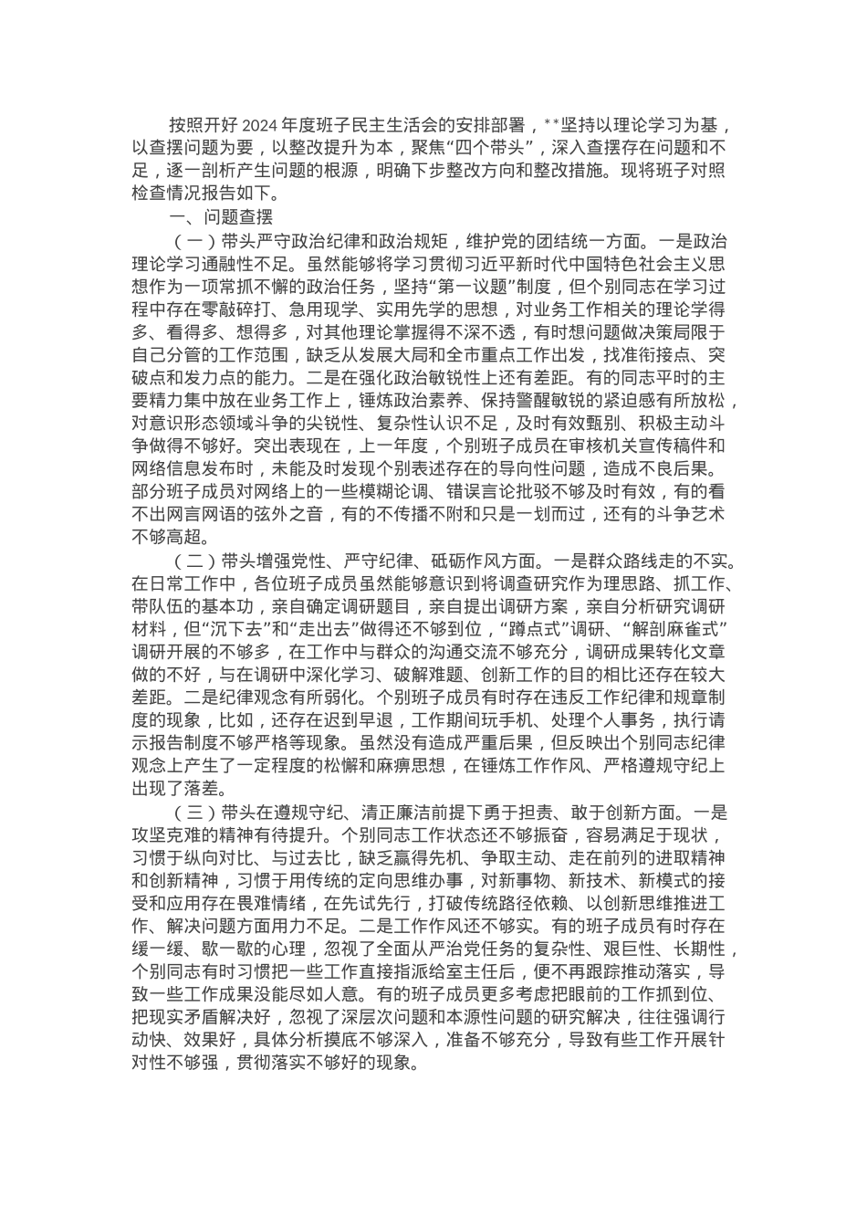 2024年度领导班子民主生活会对照检查材料.docx_第1页