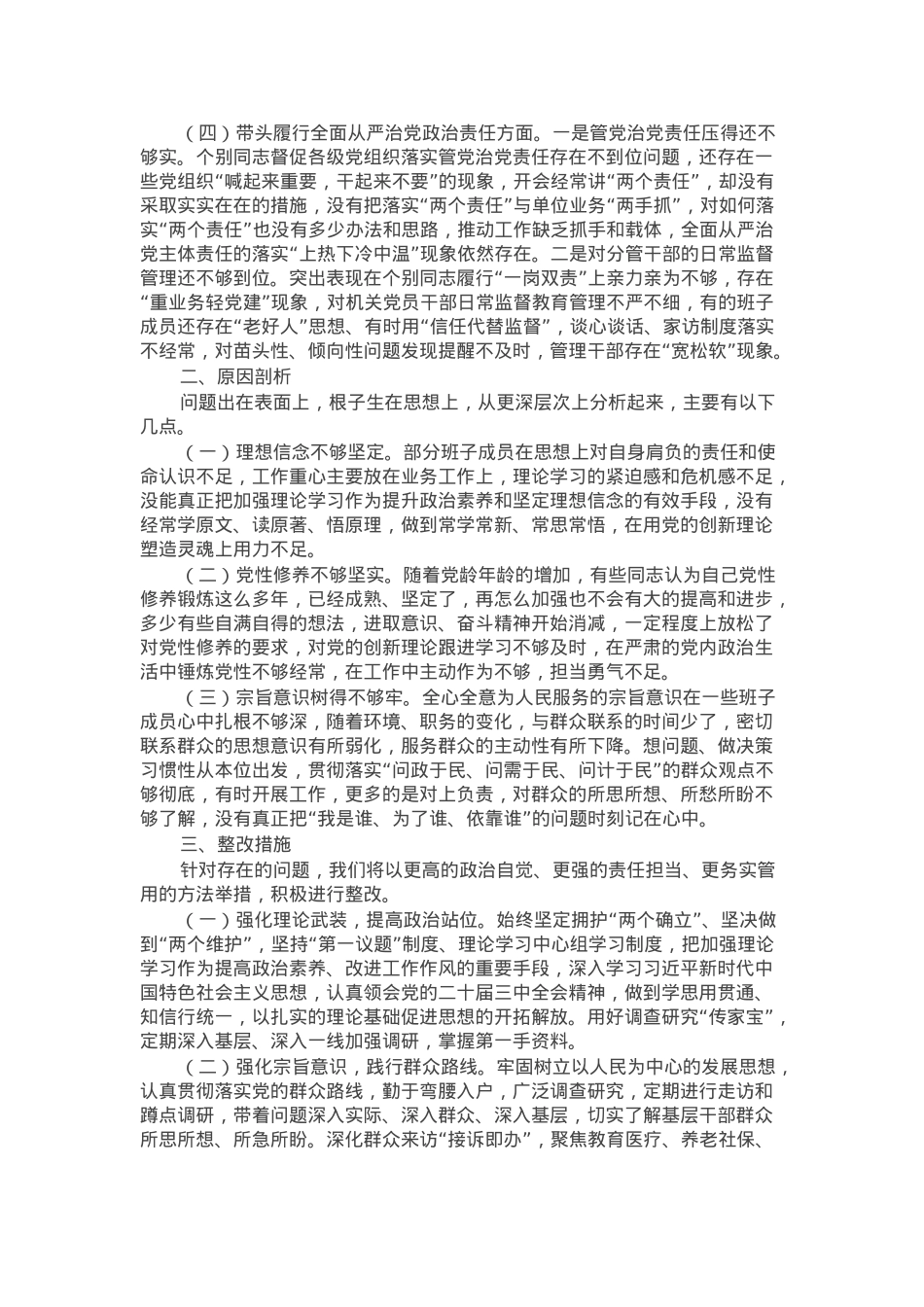 2024年度领导班子民主生活会对照检查材料.docx_第2页