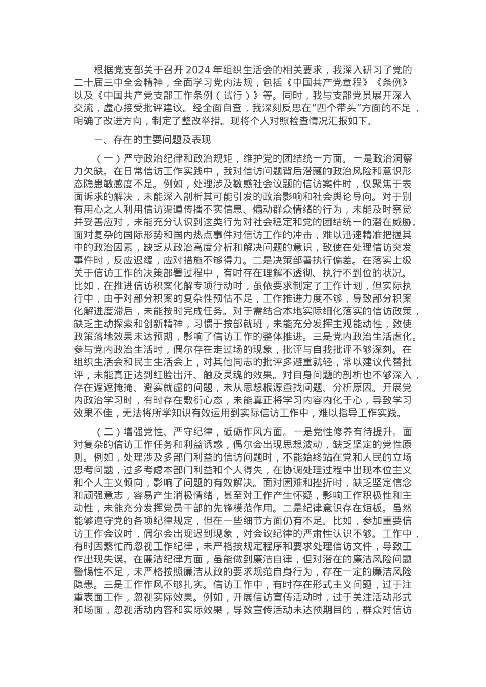 市信访局局长2024年组织生活会个人对照检查发言材料.docx_第1页