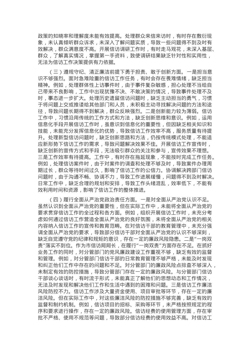 市信访局局长2024年组织生活会个人对照检查发言材料.docx_第2页