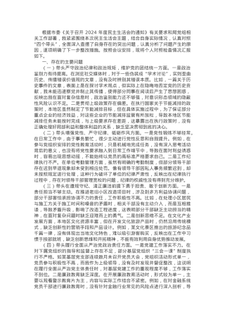 2024年度领导干部个人专题民主生活会、组织生活会对照检查材料（四个带头）.docx