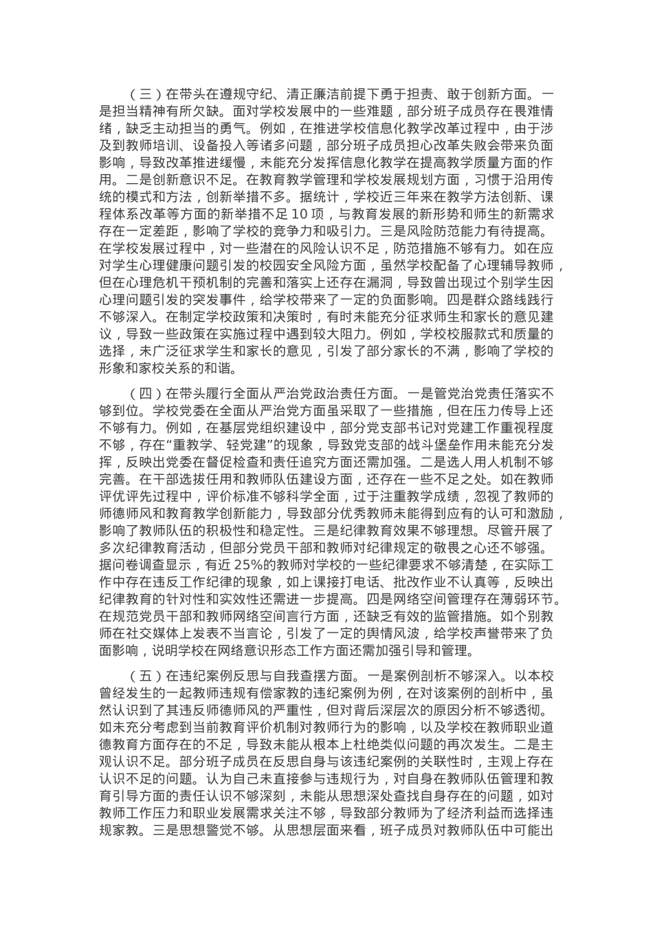 市一高党委领导班子2024年度民主生活会对照检视发言材料.docx_第2页