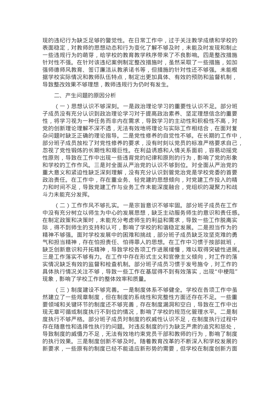 市一高党委领导班子2024年度民主生活会对照检视发言材料.docx_第3页