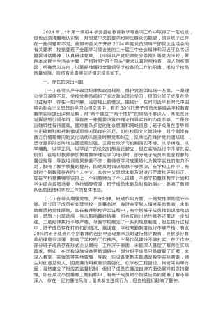 市一高党委领导班子2024年度民主生活会对照检视发言材料.docx