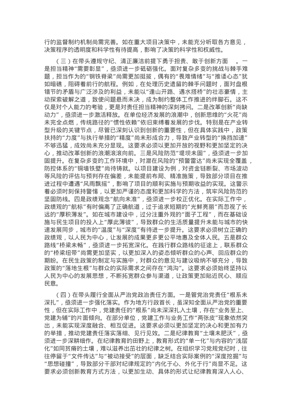 2024年度领导干部专题民主生活会、组织生活会对照检查材料（四个带头）.docx_第2页