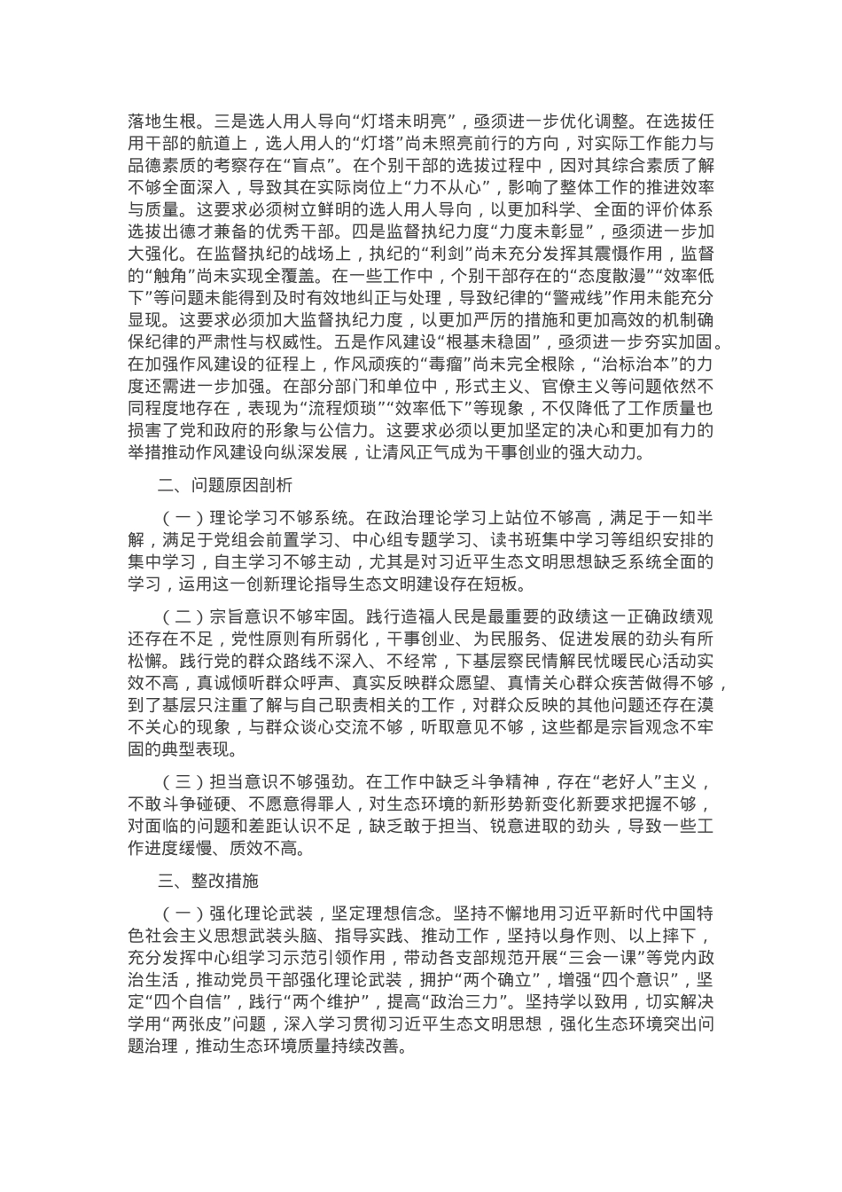 2024年度领导干部专题民主生活会、组织生活会对照检查材料（四个带头）.docx_第3页