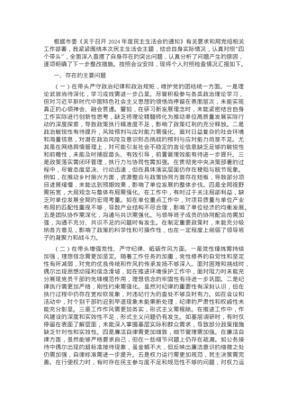 2024年度领导干部专题民主生活会、组织生活会对照检查材料（四个带头）.docx