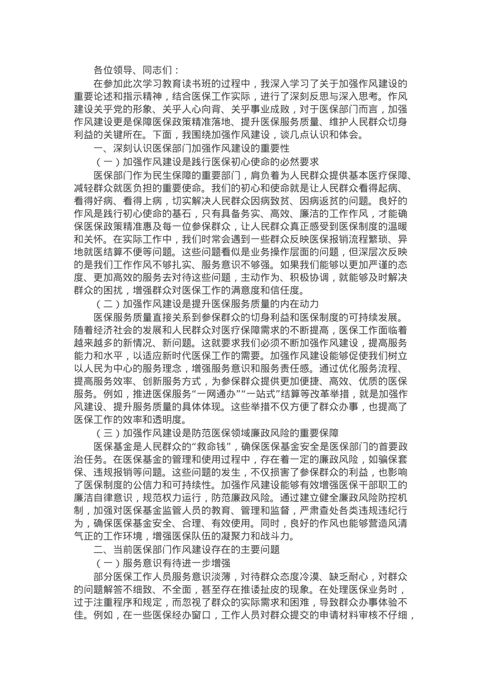 市医保局党组书记、局长学习教育读书班关于加强作风建设研讨发言交流材料.docx_第1页