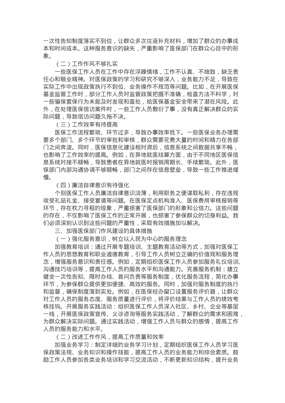 市医保局党组书记、局长学习教育读书班关于加强作风建设研讨发言交流材料.docx_第2页