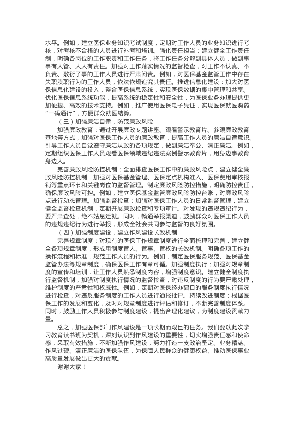 市医保局党组书记、局长学习教育读书班关于加强作风建设研讨发言交流材料.docx_第3页