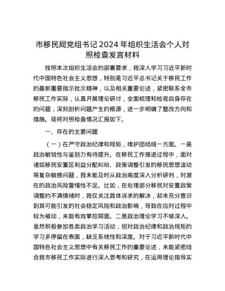 市移民局X组书记2024年组织生活会个人对照检查发言材料.docx