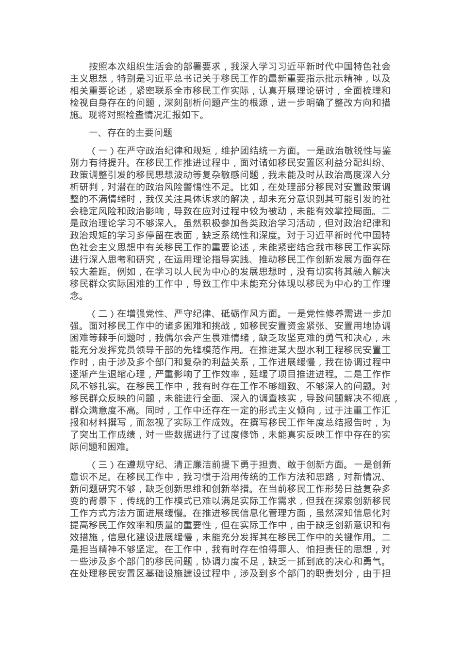 市移民局党组书记2024年组织生活会个人对照检查发言材料.docx_第1页