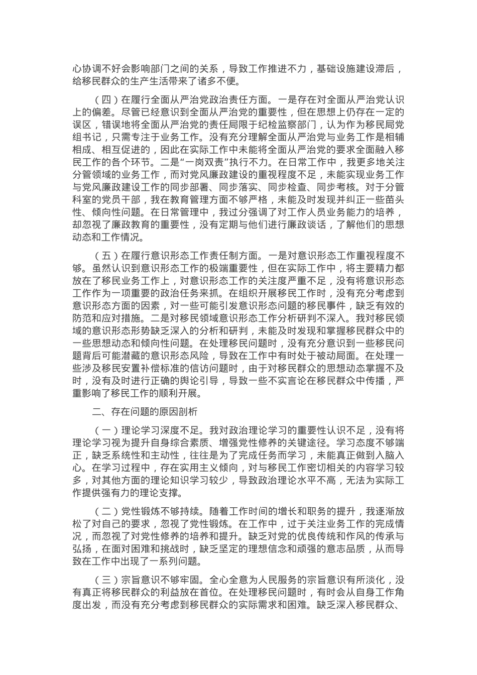 市移民局党组书记2024年组织生活会个人对照检查发言材料.docx_第2页