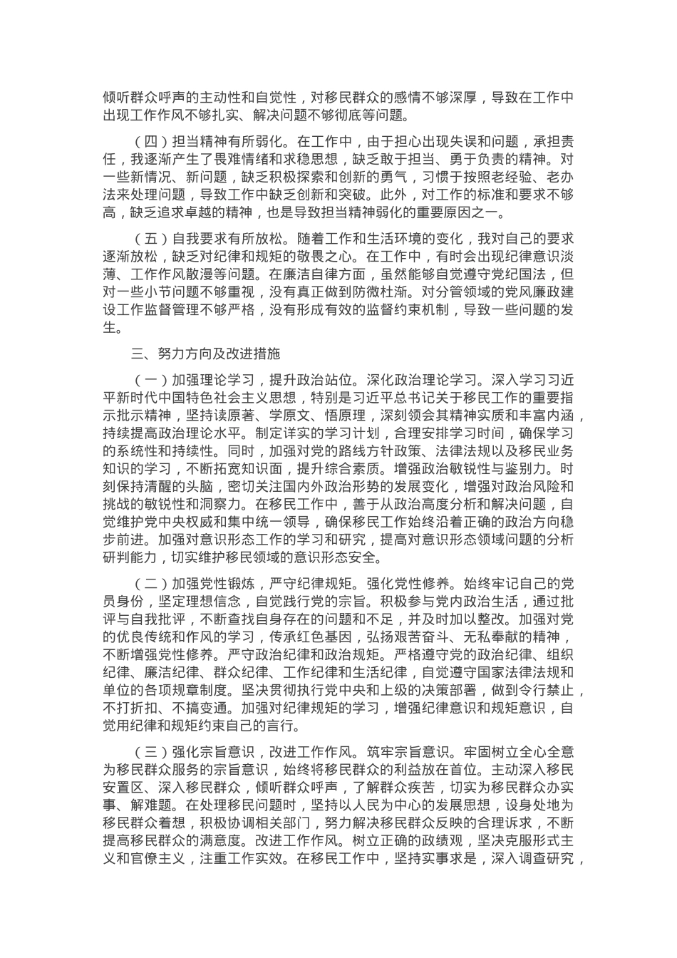 市移民局党组书记2024年组织生活会个人对照检查发言材料.docx_第3页