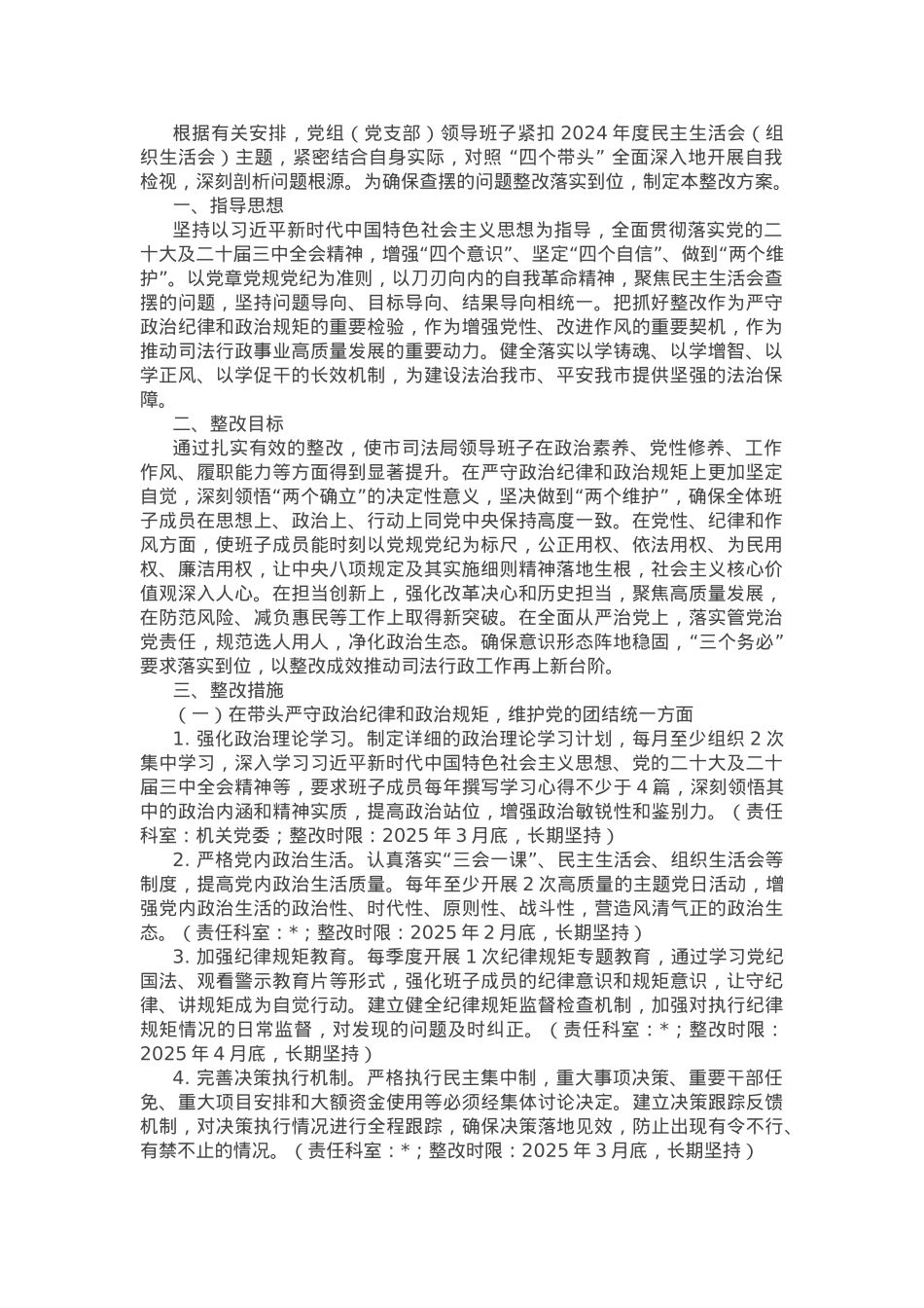 2024年度民主生活会（组织生活会）查摆问题的整改方案.docx_第1页
