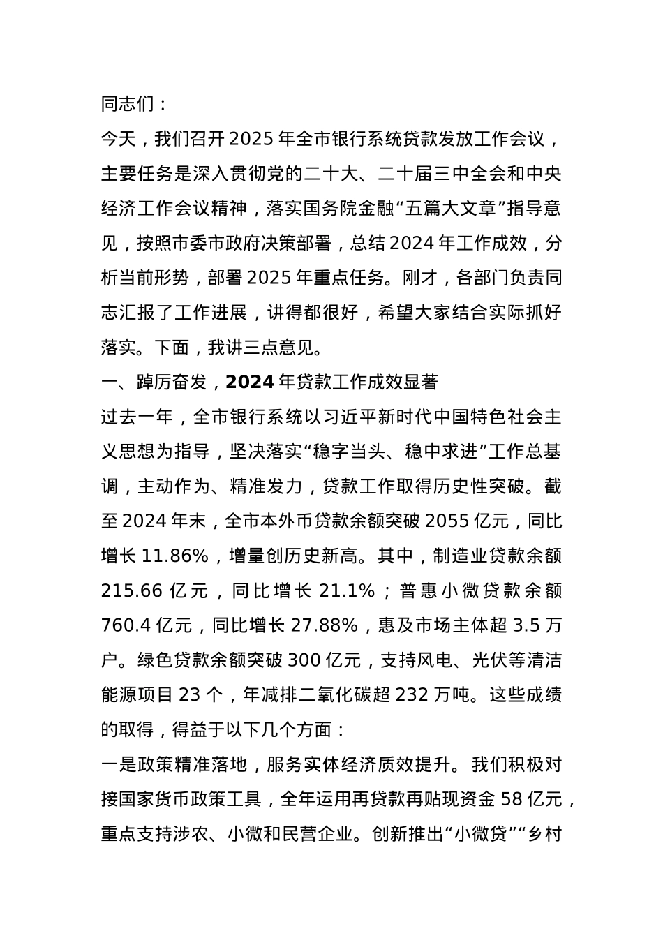 市银行行长在贷款发放工作会议上的讲话.docx_第1页