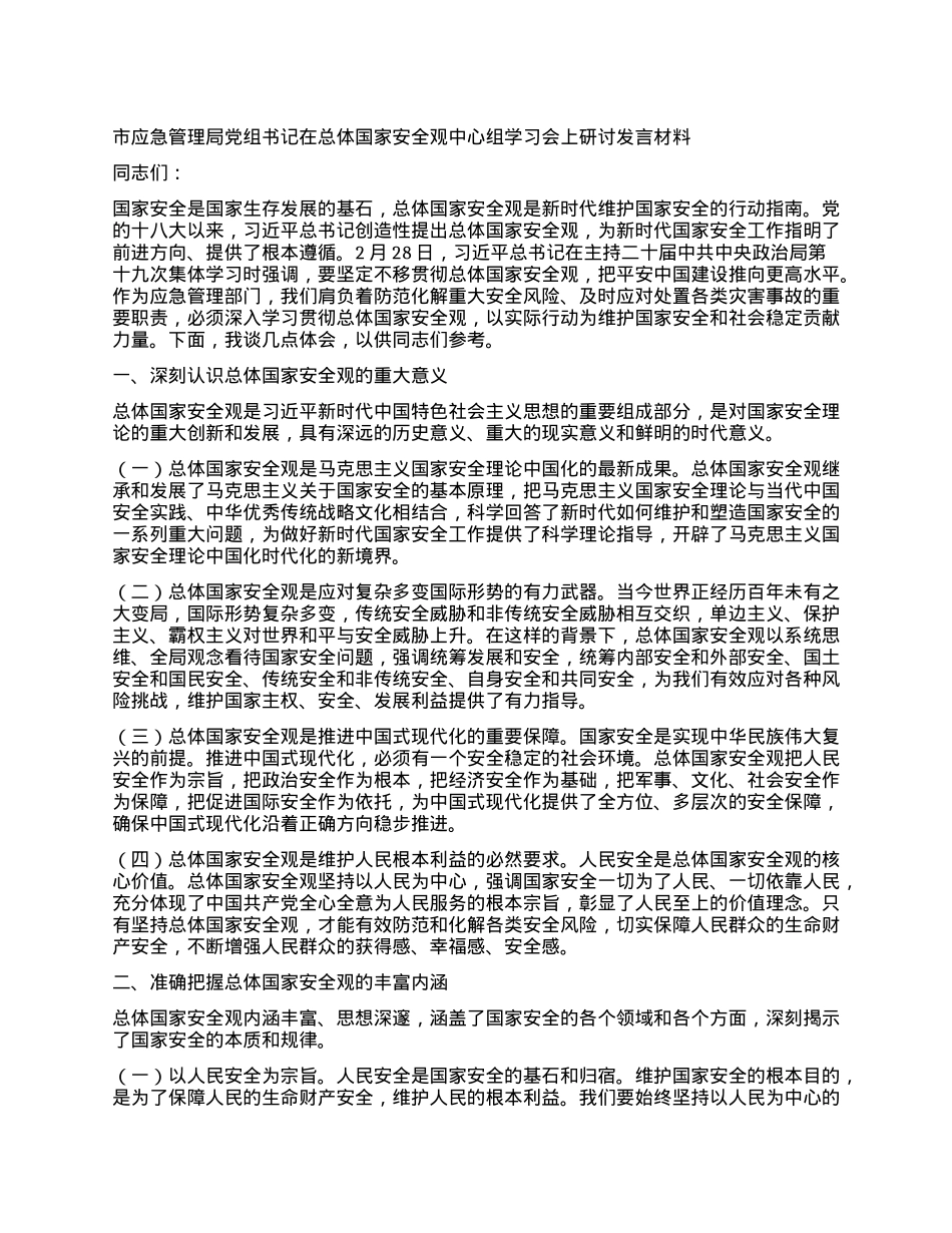 市应急管理局X组书记在总体国家安全观中心组学习会上研讨发言材料.docx_第1页