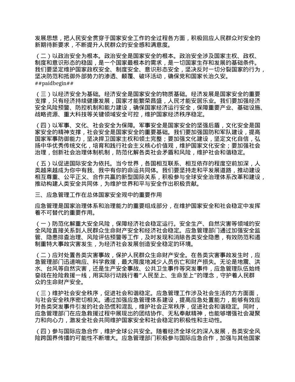 市应急管理局X组书记在总体国家安全观中心组学习会上研讨发言材料.docx_第2页