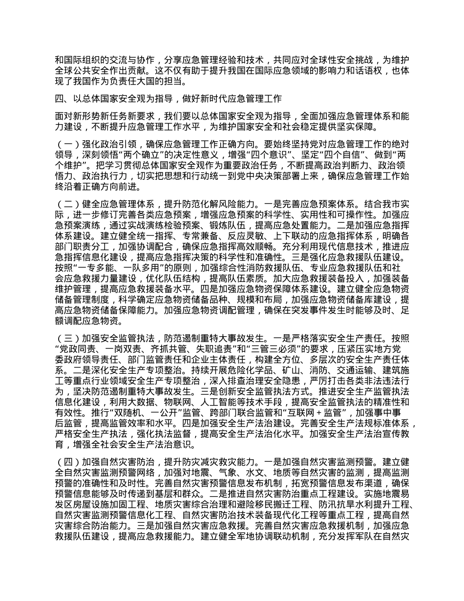 市应急管理局X组书记在总体国家安全观中心组学习会上研讨发言材料.docx_第3页