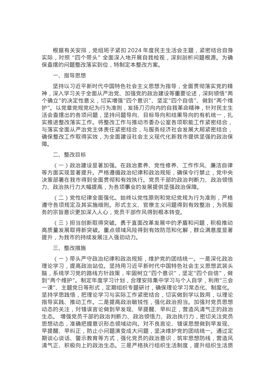 2024年度民主生活会（组织生活会）查摆问题整改方案.docx_第1页