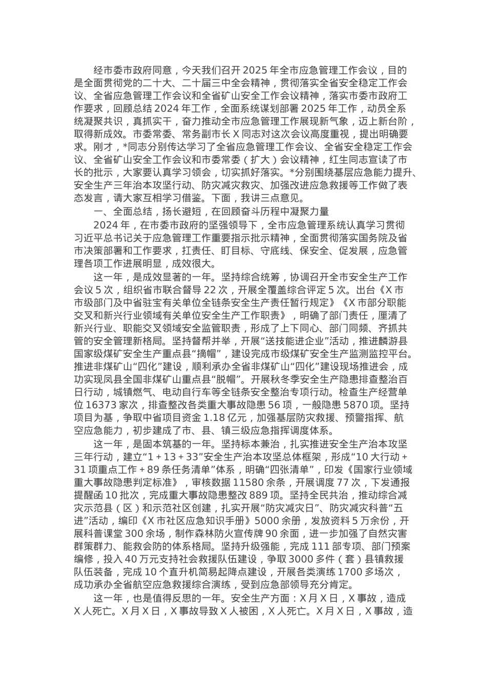 市应急管理局党委书记在全市应急管理工作会议上的讲话.docx_第1页
