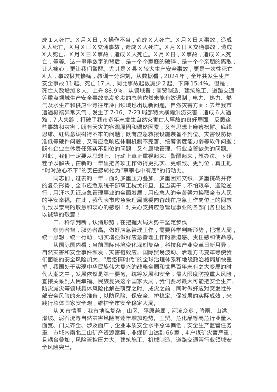 市应急管理局党委书记在全市应急管理工作会议上的讲话.docx_第2页