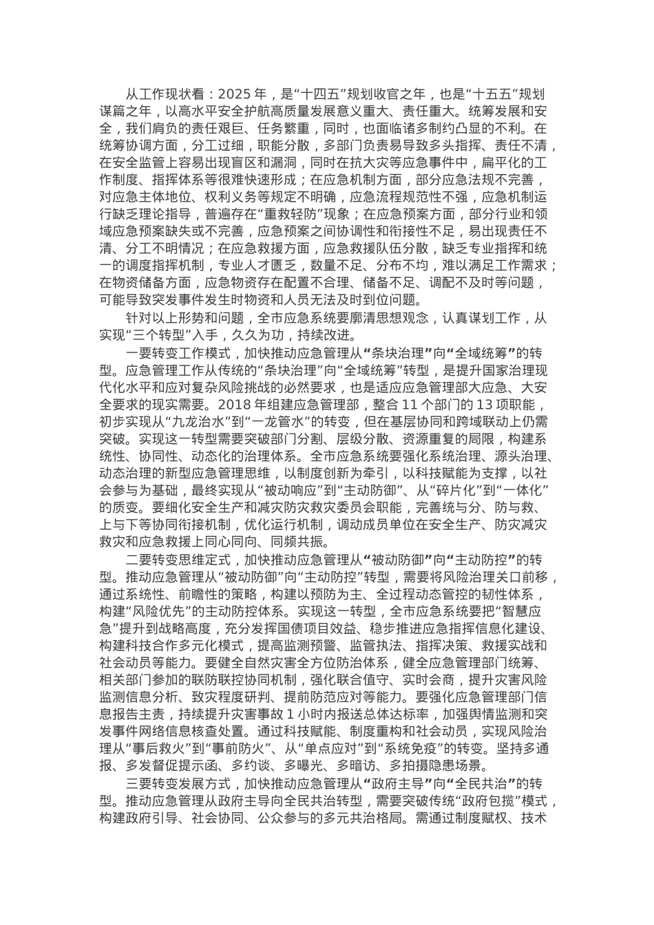 市应急管理局党委书记在全市应急管理工作会议上的讲话.docx_第3页