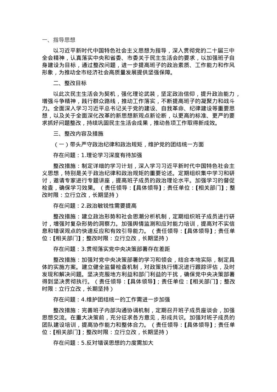 2024年度民主生活会“四个带头”班子对照检查材料查摆问题整改方案.docx_第1页