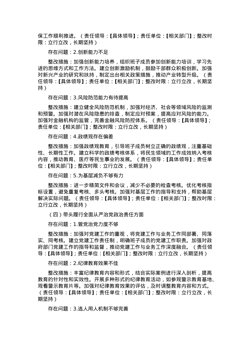 2024年度民主生活会“四个带头”班子对照检查材料查摆问题整改方案.docx_第3页