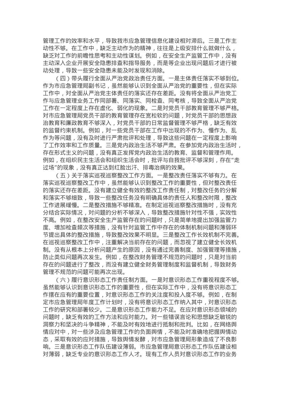 市应急管理局副书记2024年民主生活会个人对照检查发言材料.docx_第2页