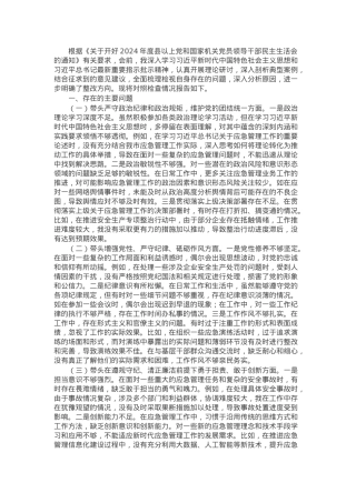 市应急管理局副书记2024年民主生活会个人对照检查发言材料.docx