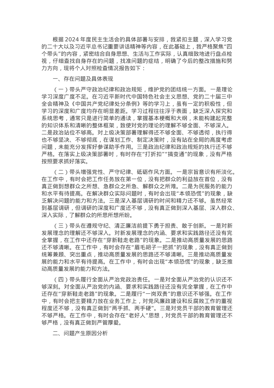 2024年度民主生活会“四个带头”对照检查材料（领导个人）.docx_第1页