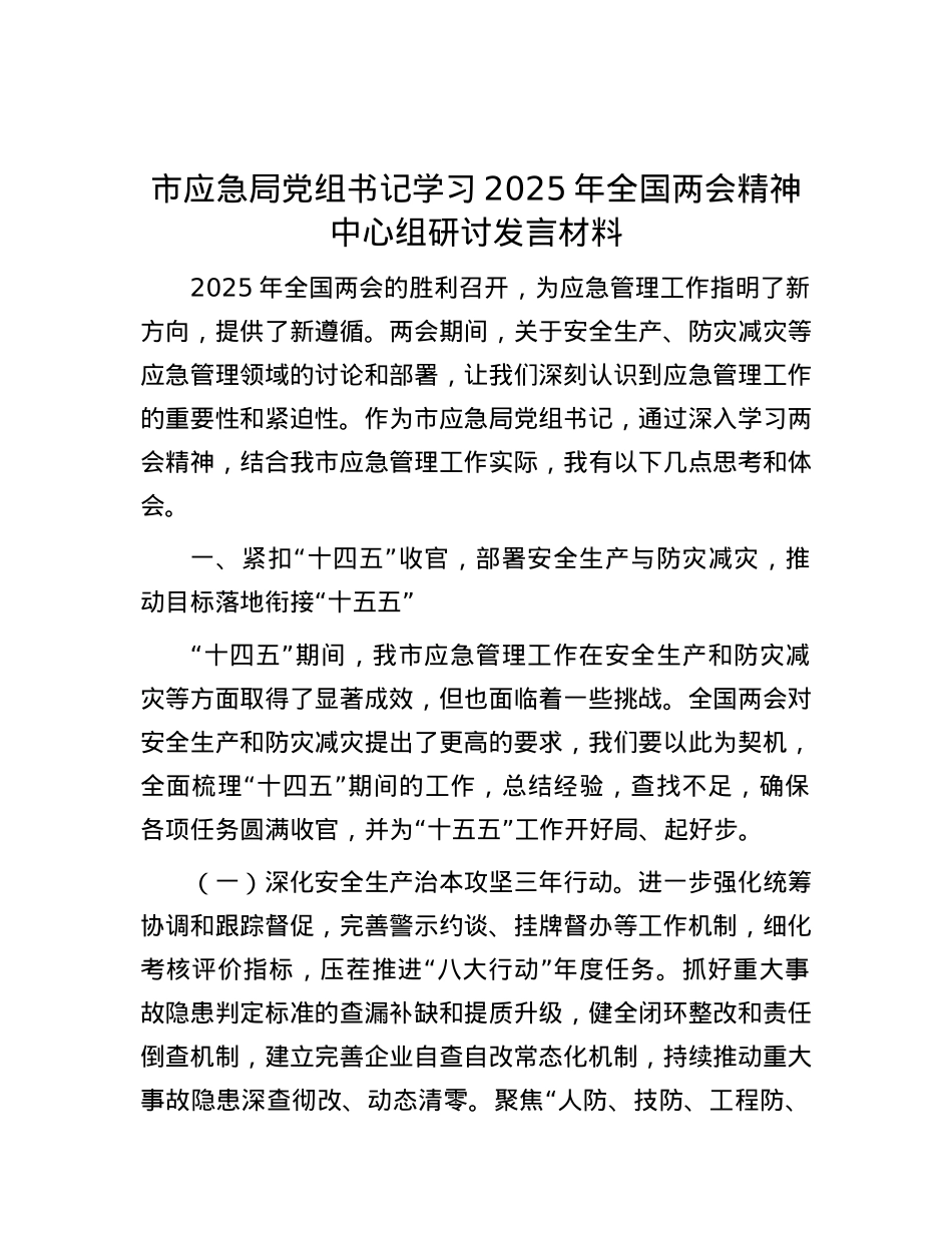 市应急局X组书记学习2025年全国两会精神中心组研讨发言材料.docx_第1页