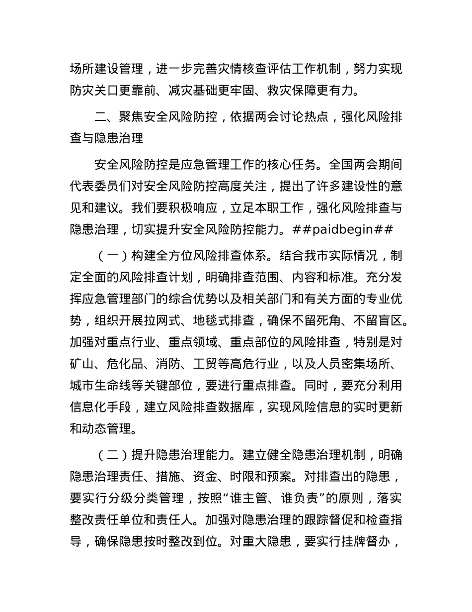 市应急局X组书记学习2025年全国两会精神中心组研讨发言材料.docx_第3页
