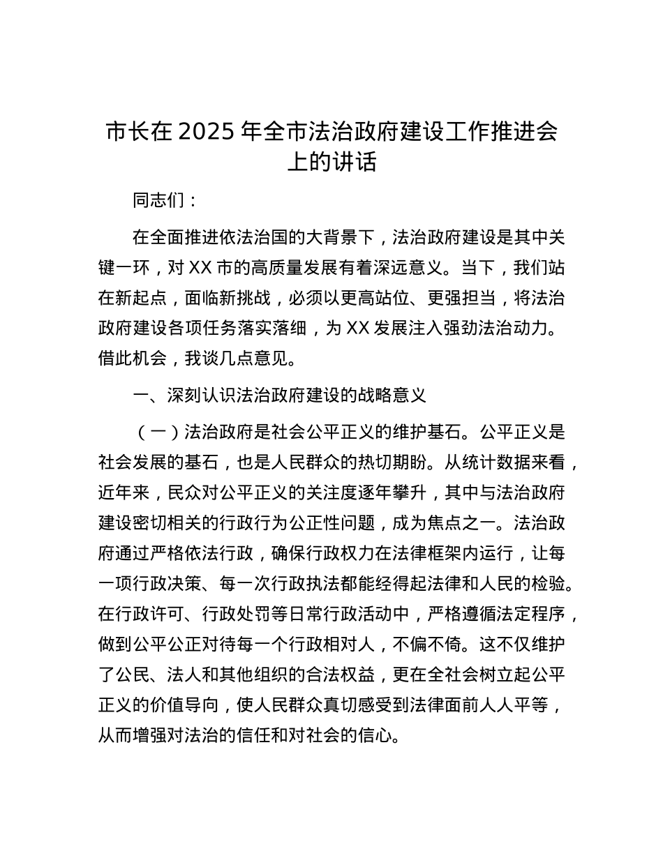 市长在2025年全市法治政府建设工作推进会上的讲话.docx_第1页