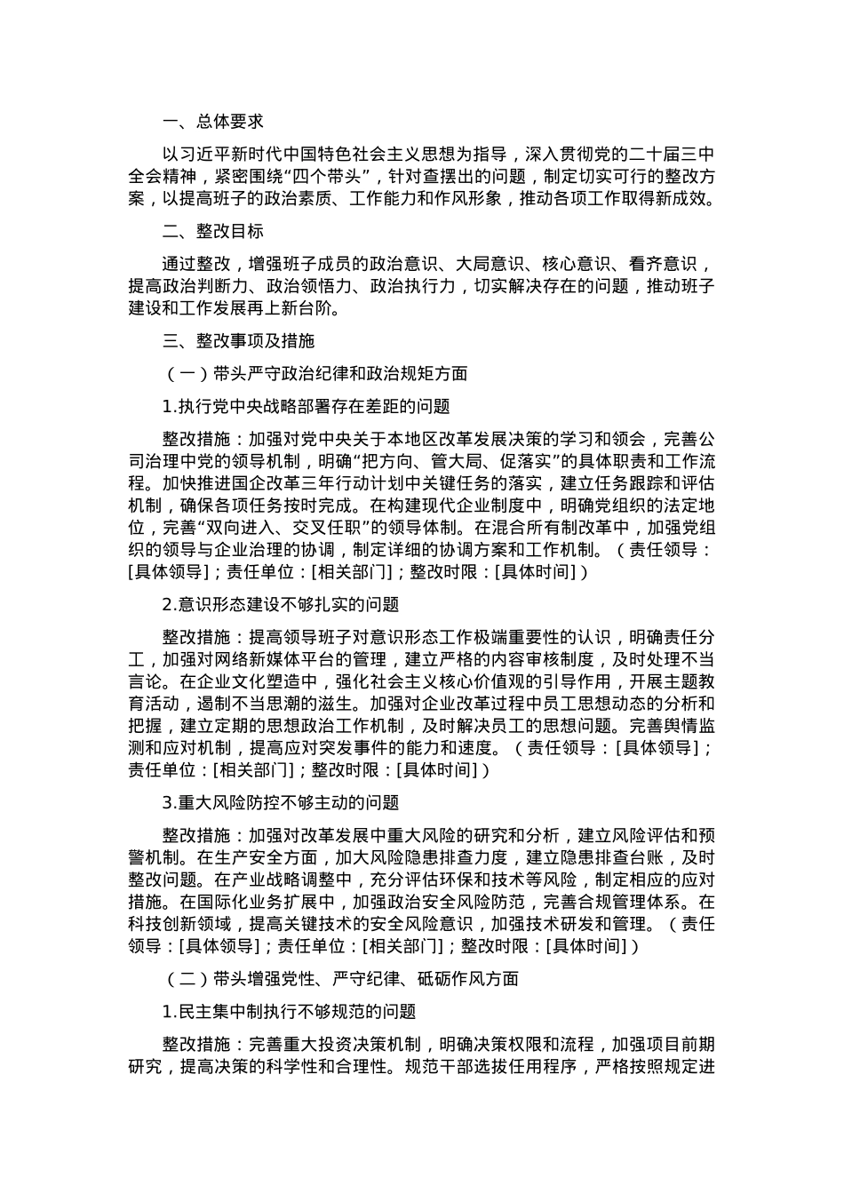 2024年度民主生活会“四个带头”对照检查材料查摆问题整改方案.docx_第1页
