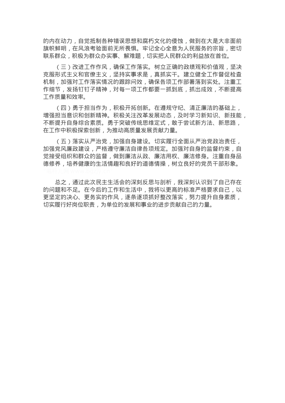2024年度民主生活会班子成员对照检查材料.docx_第3页