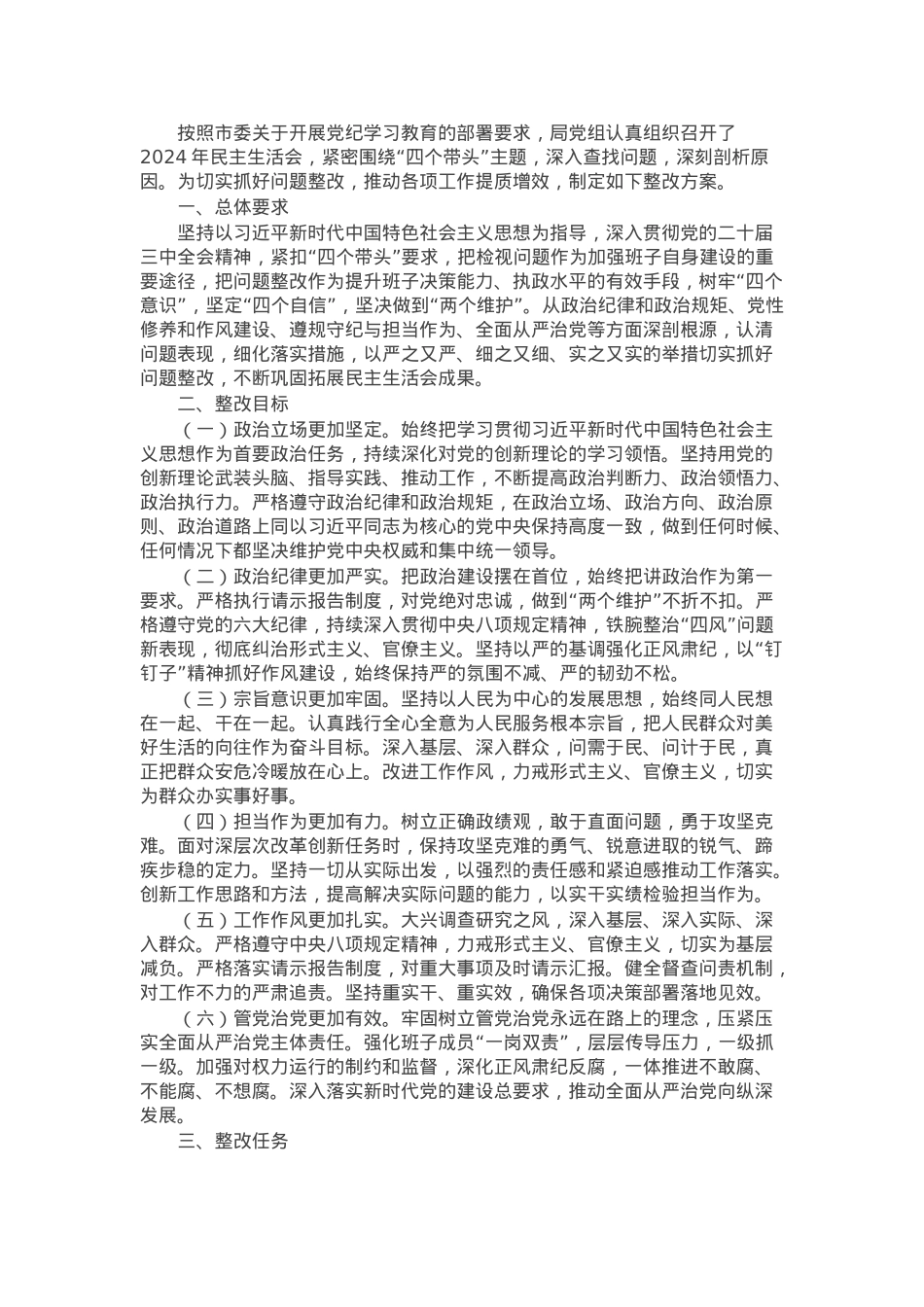 2024年度民主生活会班子检视问题整改方案（四个带头）.docx_第1页