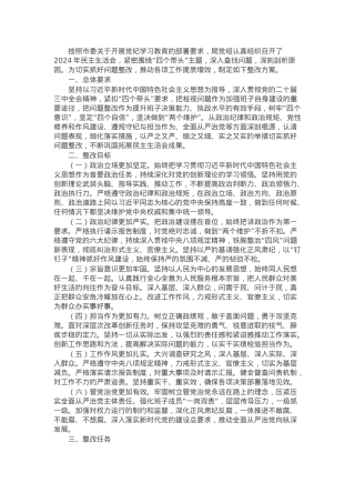 2024年度民主生活会班子检视问题整改方案（四个带头）.docx