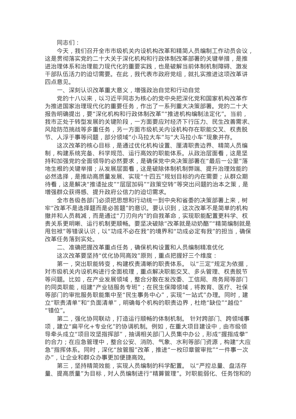 市长在2025年全市市级机关内设机构改革和精简人员编制工作动员会议上的讲话.docx_第1页