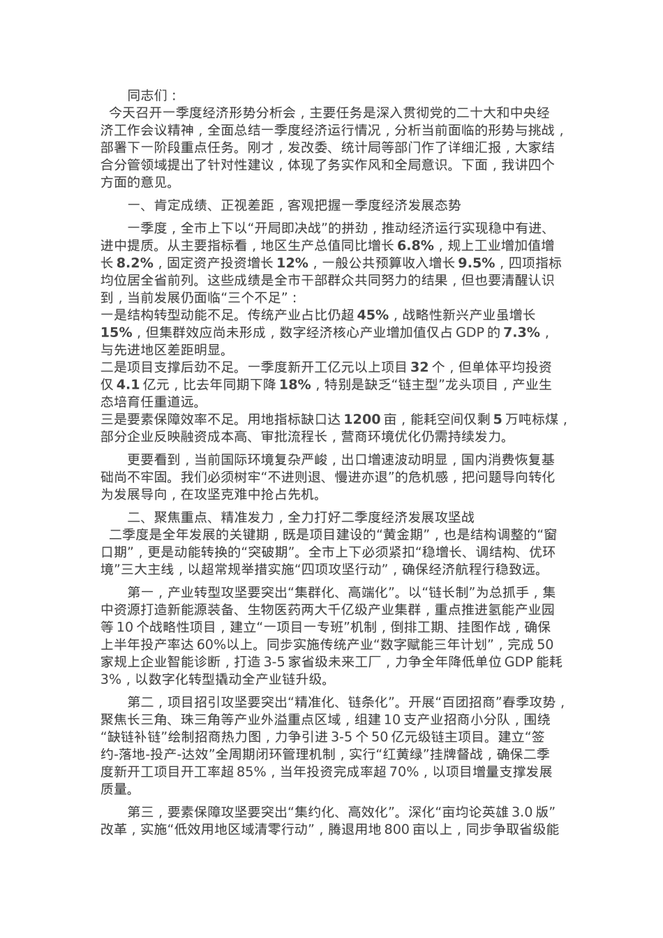 市长在2025年全市一季度经济形势分析会上的讲话.docx_第1页