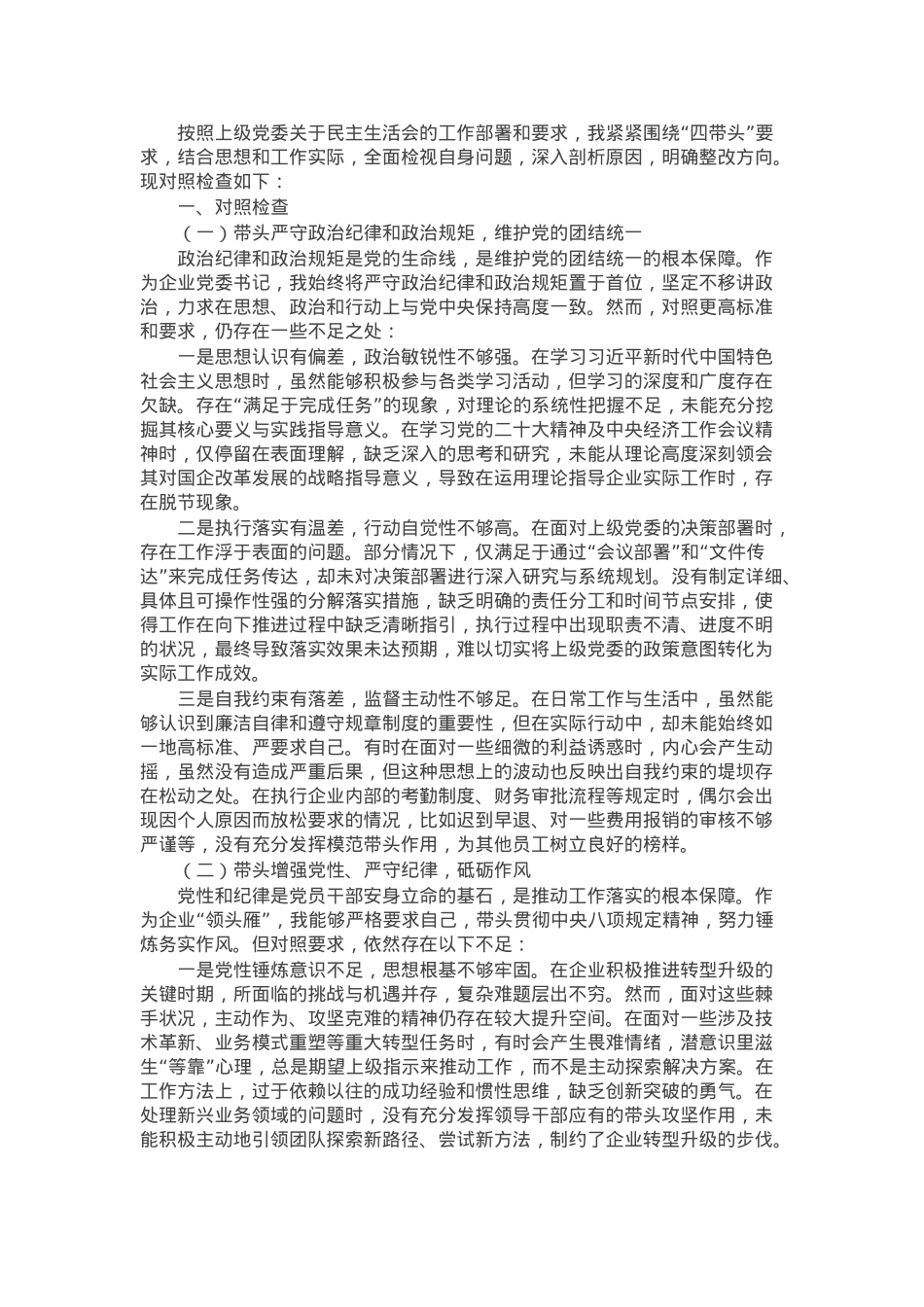 2024年度民主生活会对照检查材料（四个带头）.docx_第1页