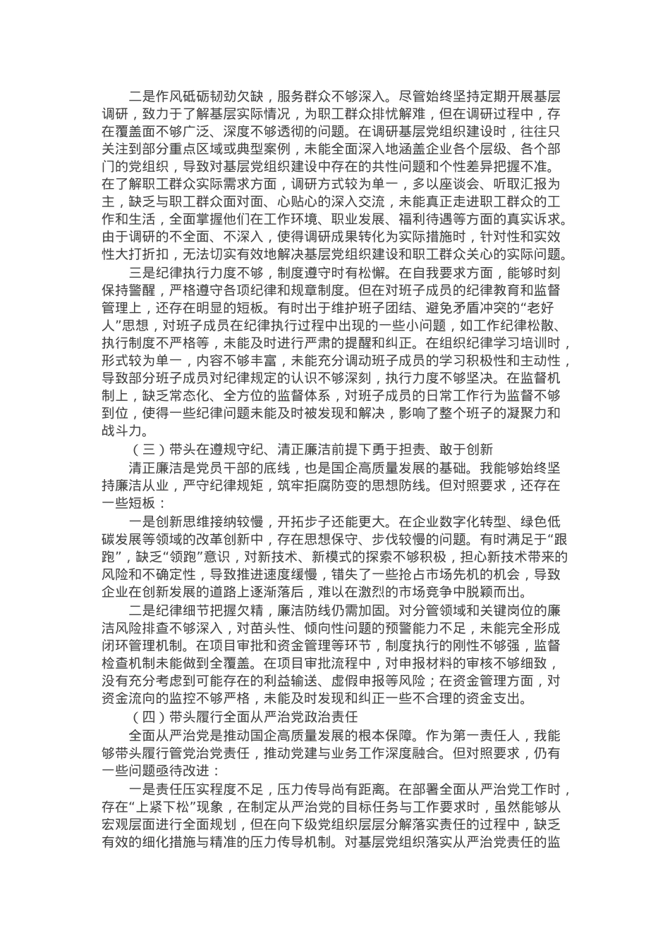 2024年度民主生活会对照检查材料（四个带头）.docx_第2页