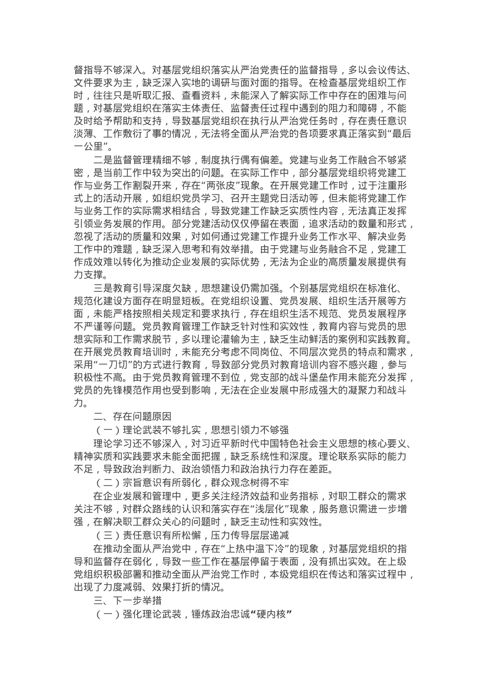 2024年度民主生活会对照检查材料（四个带头）.docx_第3页