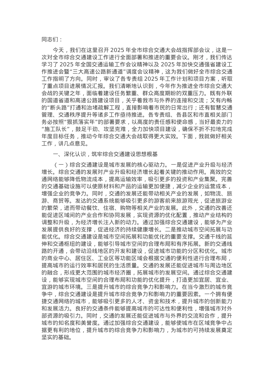 市长在2025年全市综合交通大会战指挥部会议上的讲话.docx_第1页